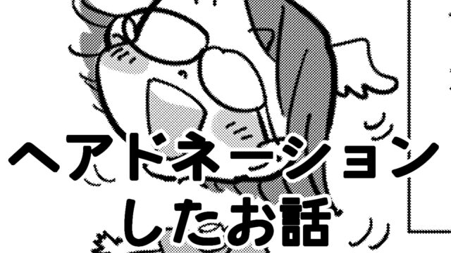 レポ漫画 まるっとかとひと
